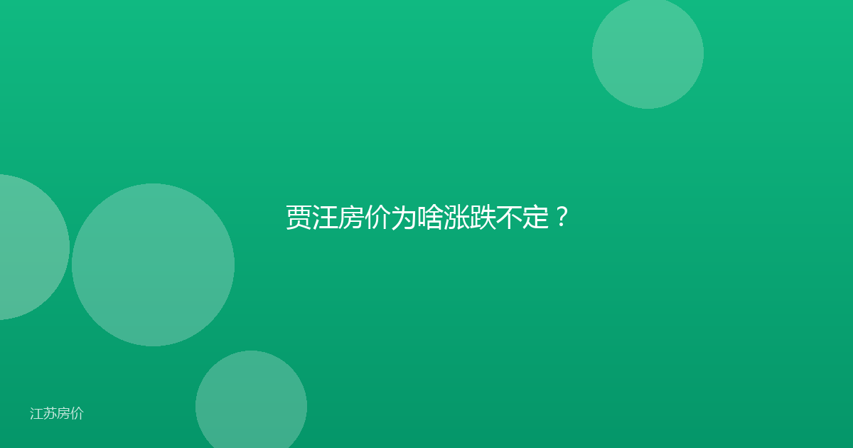 贾汪房价为啥涨跌不定?