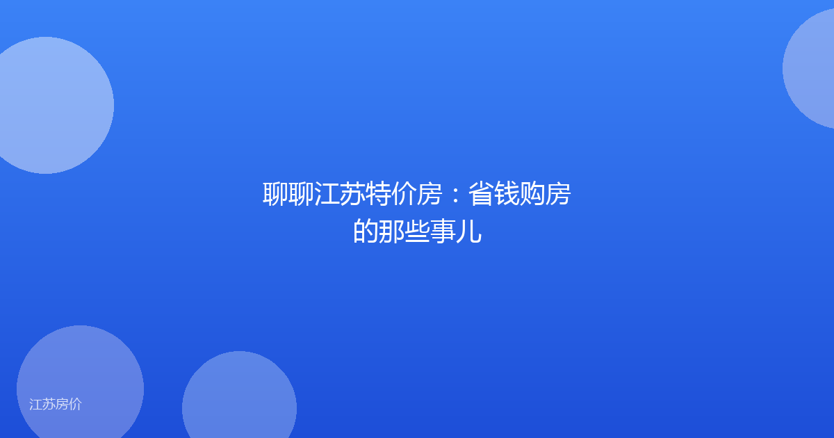 聊聊江苏特价房：省钱购房的那些事儿
