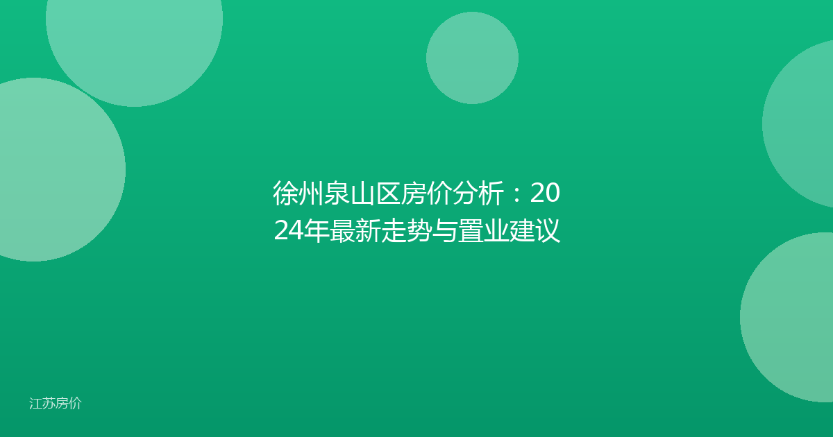 徐州泉山区房价分析：2024年最新走势与置业建议