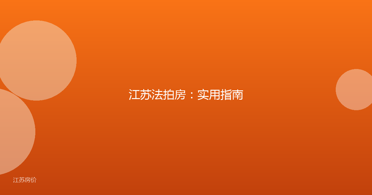 江苏法拍房：实用指南