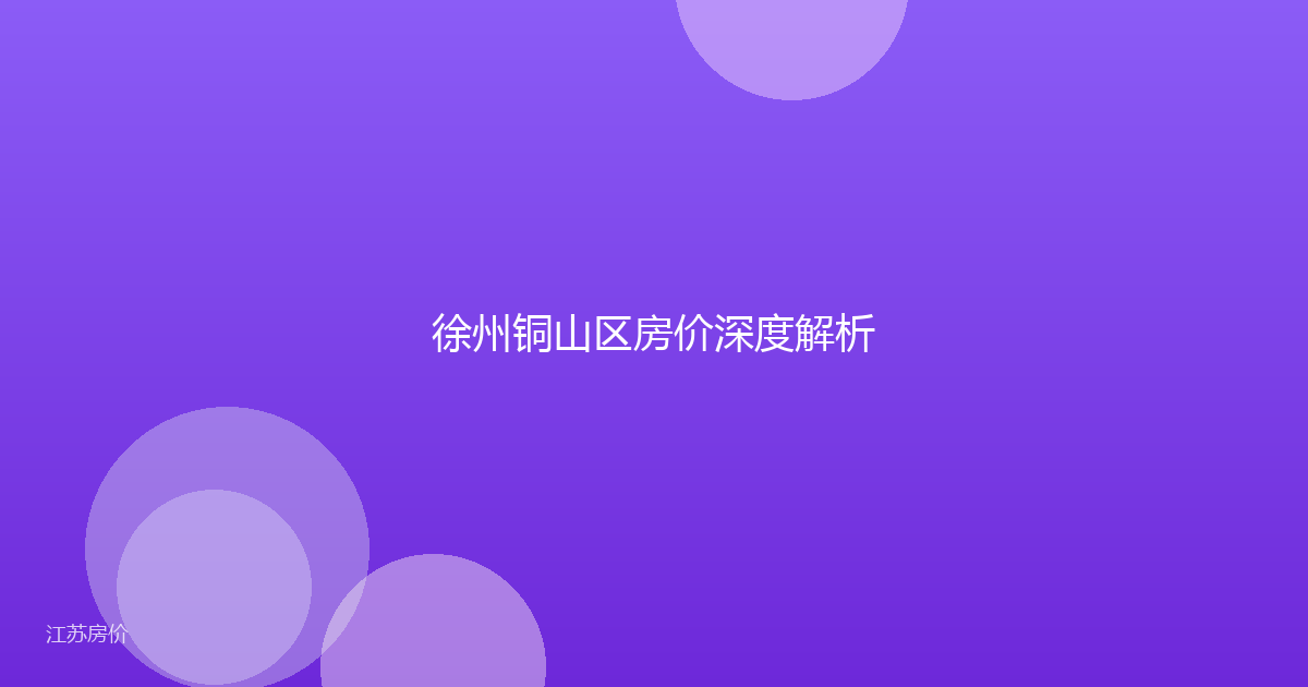 徐州铜山区房价深度解析