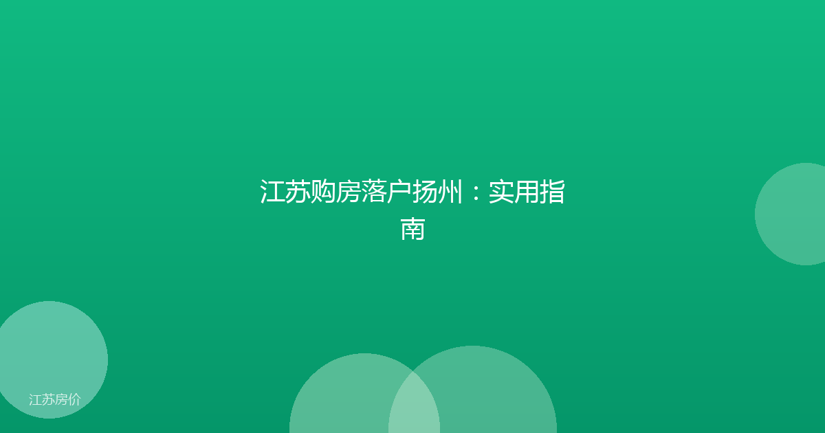 江苏购房落户扬州：实用指南