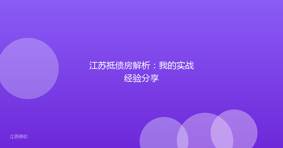 江苏抵债房解析：我的实战经验分享