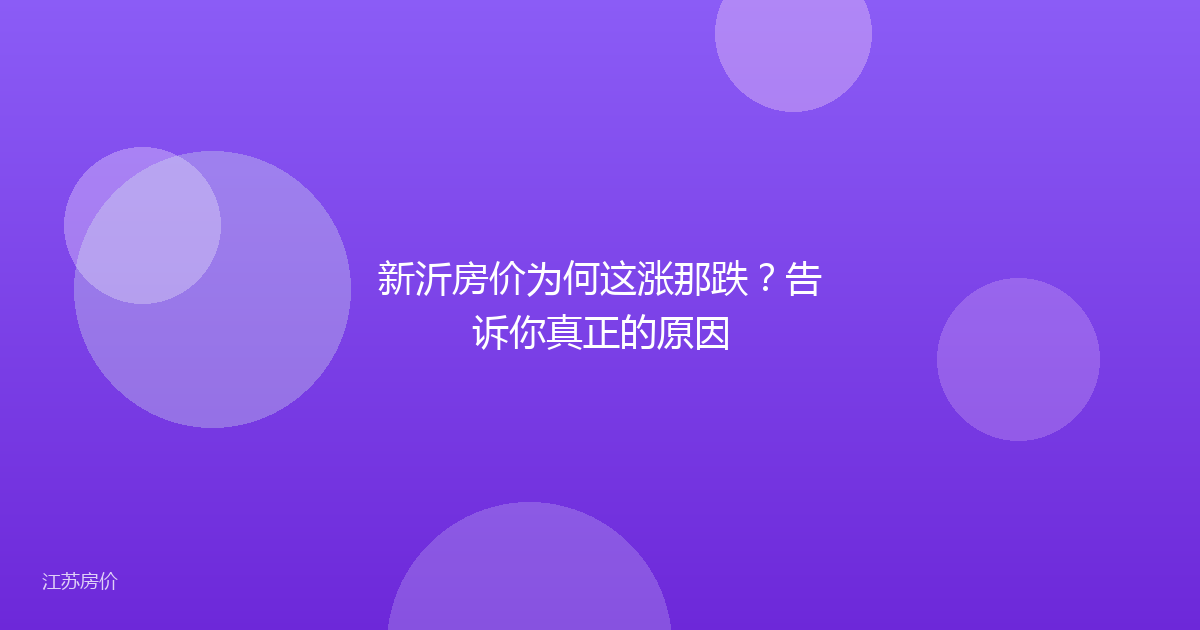 新沂房价为何这涨那跌?告诉你真正的原因