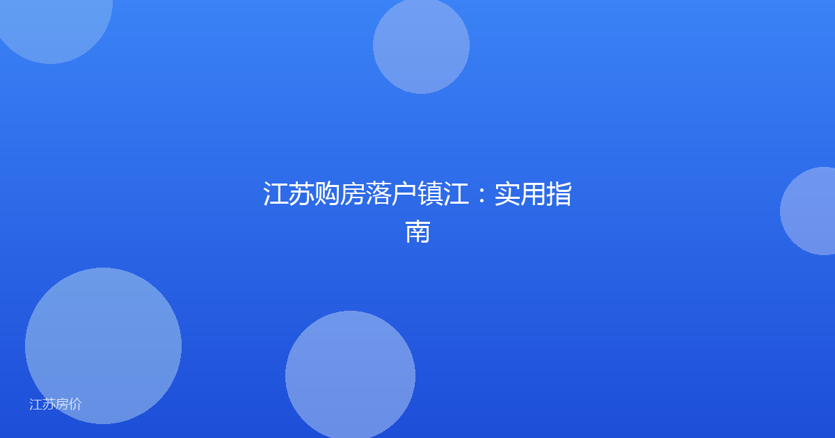 江苏购房落户镇江：实用指南