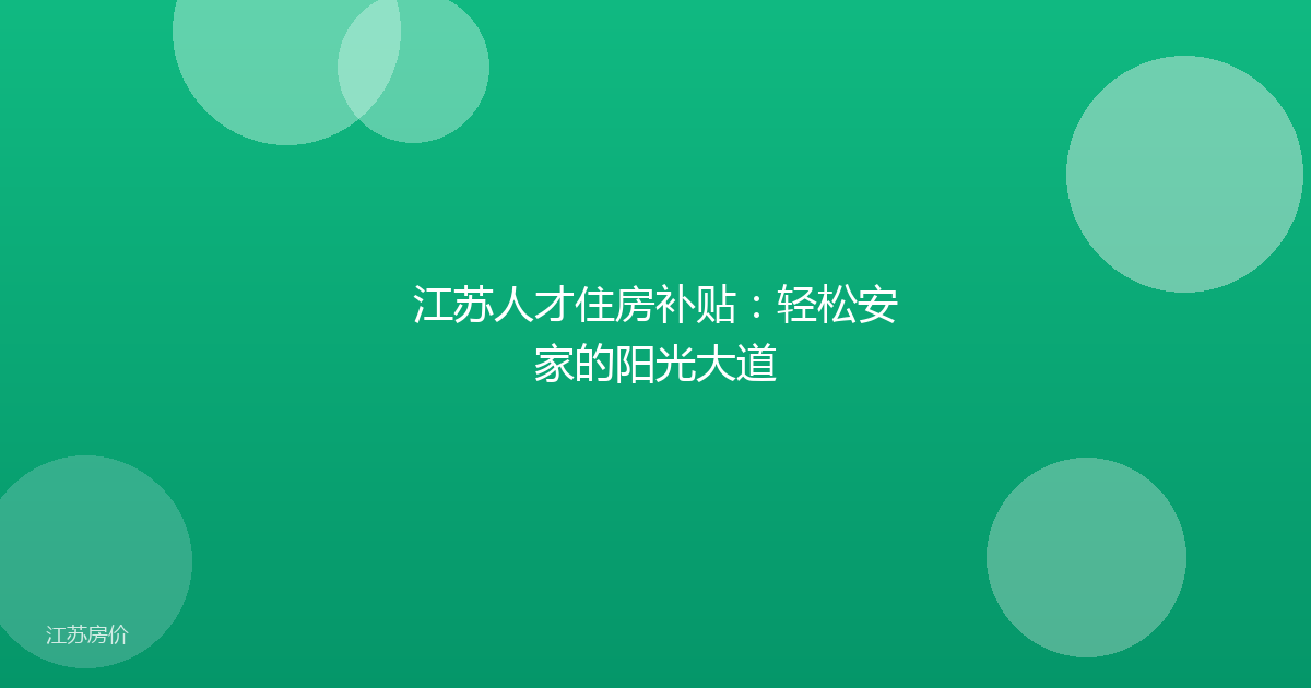 江苏人才住房补贴:轻松安家的阳光大道