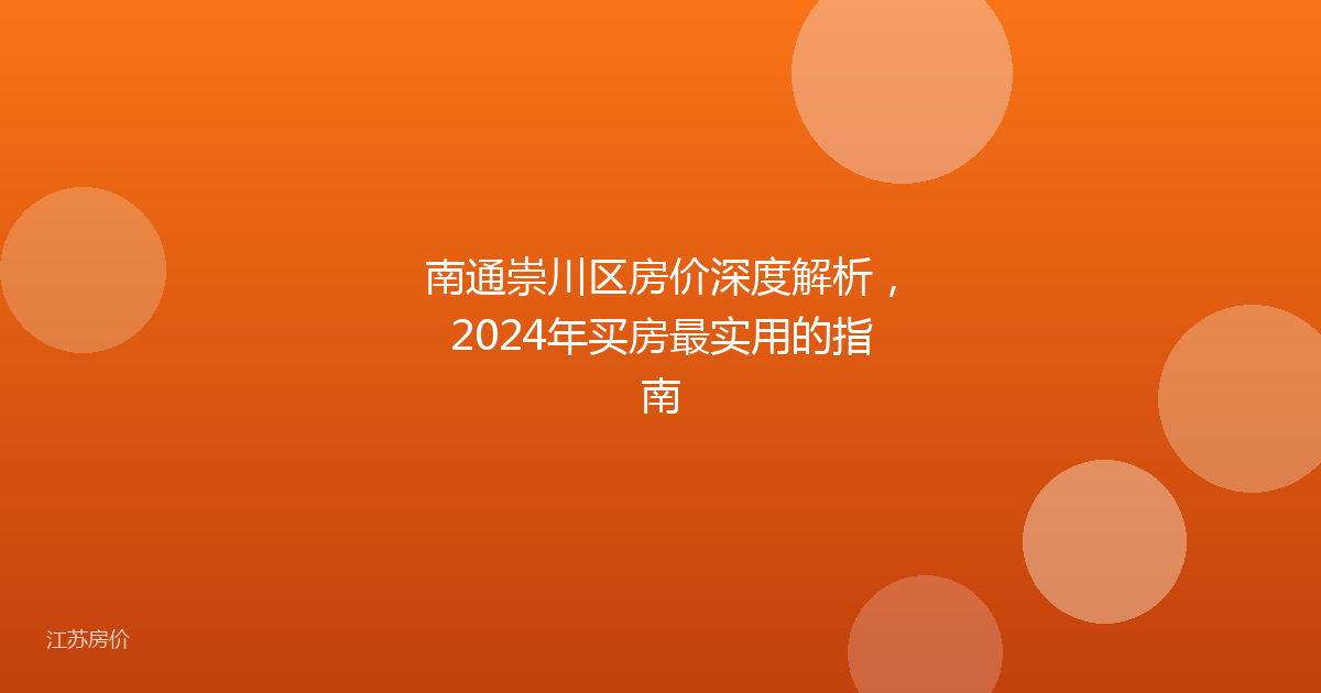 南通崇川区房价深度解析，2024年买房最实用的指南