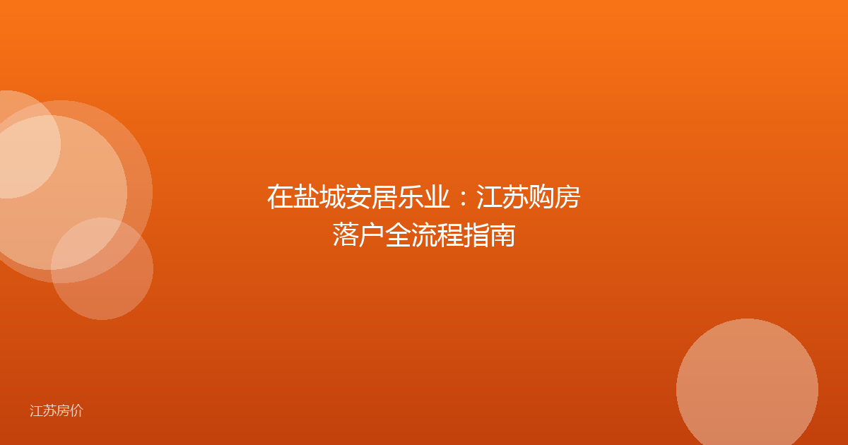 在盐城安居乐业：江苏购房落户全流程指南