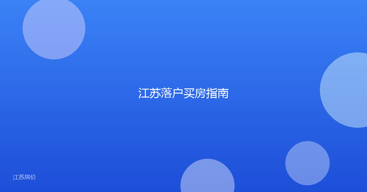江苏落户买房指南