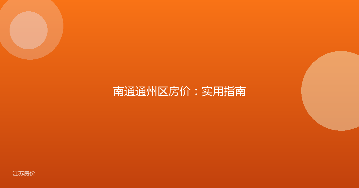 南通通州区房价:实用指南