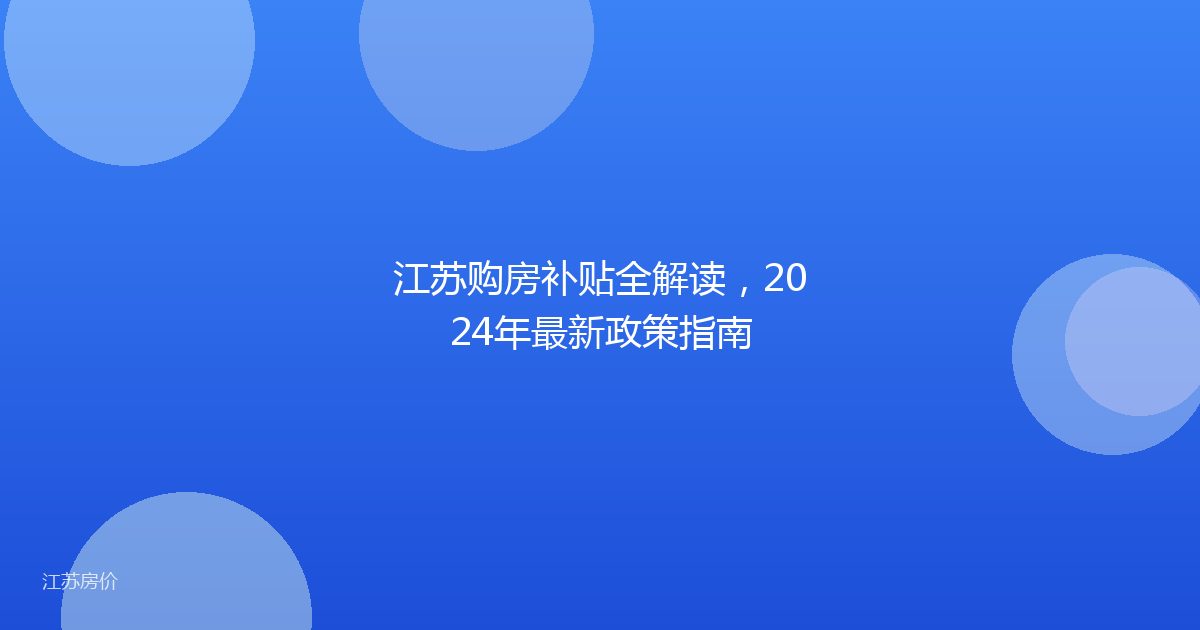 江苏购房补贴全解读，2024年最新政策指南
