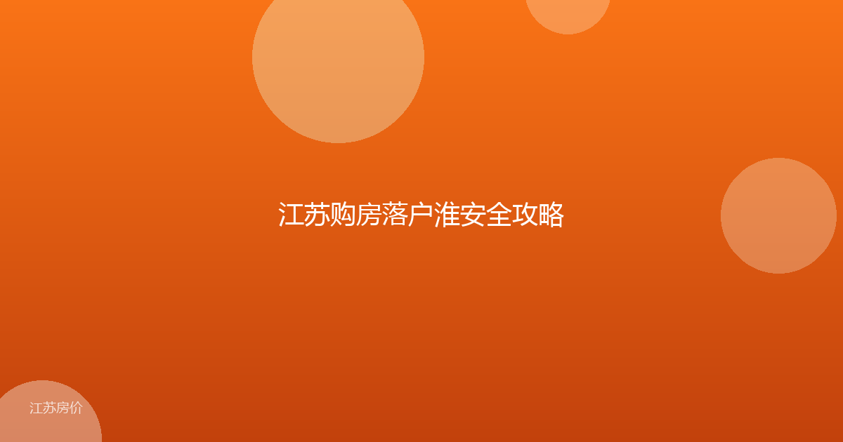 江苏购房落户淮安全攻略