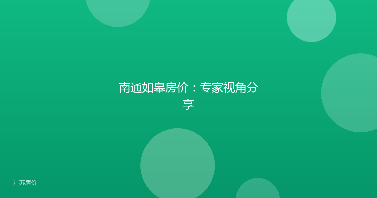 南通如皋房价：专家视角分享