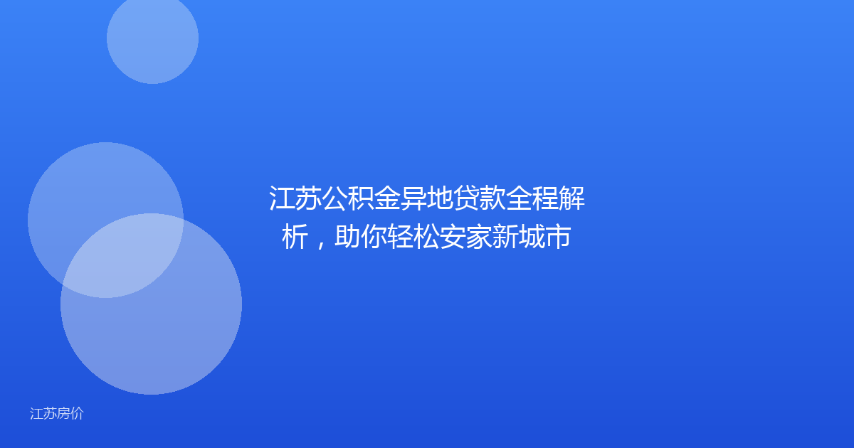 江苏公积金异地贷款全程解析，助你轻松安家新城市