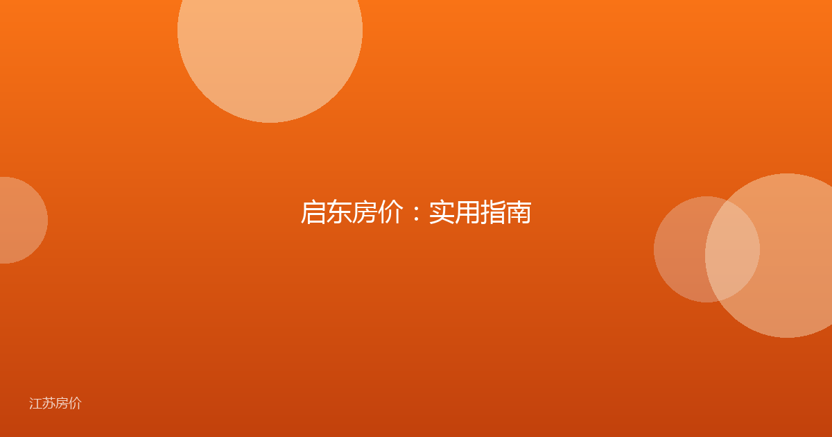 启东房价：实用指南