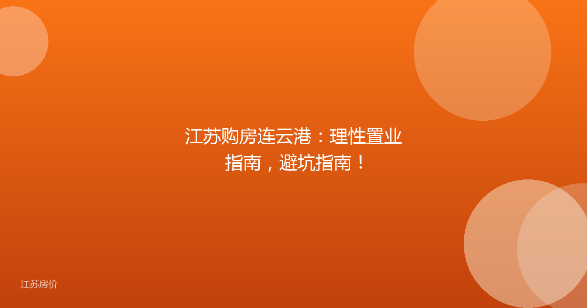 江苏购房连云港:理性置业指南,避坑指南!