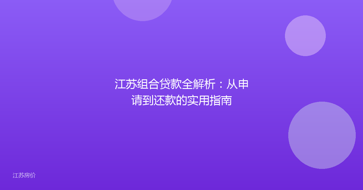 江苏组合贷款全解析:从申请到还款的实用指南