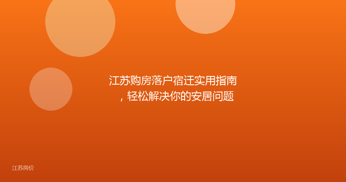 江苏购房落户宿迁实用指南,轻松解决你的安居问题