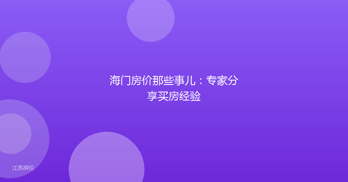 海门房价那些事儿：专家分享买房经验