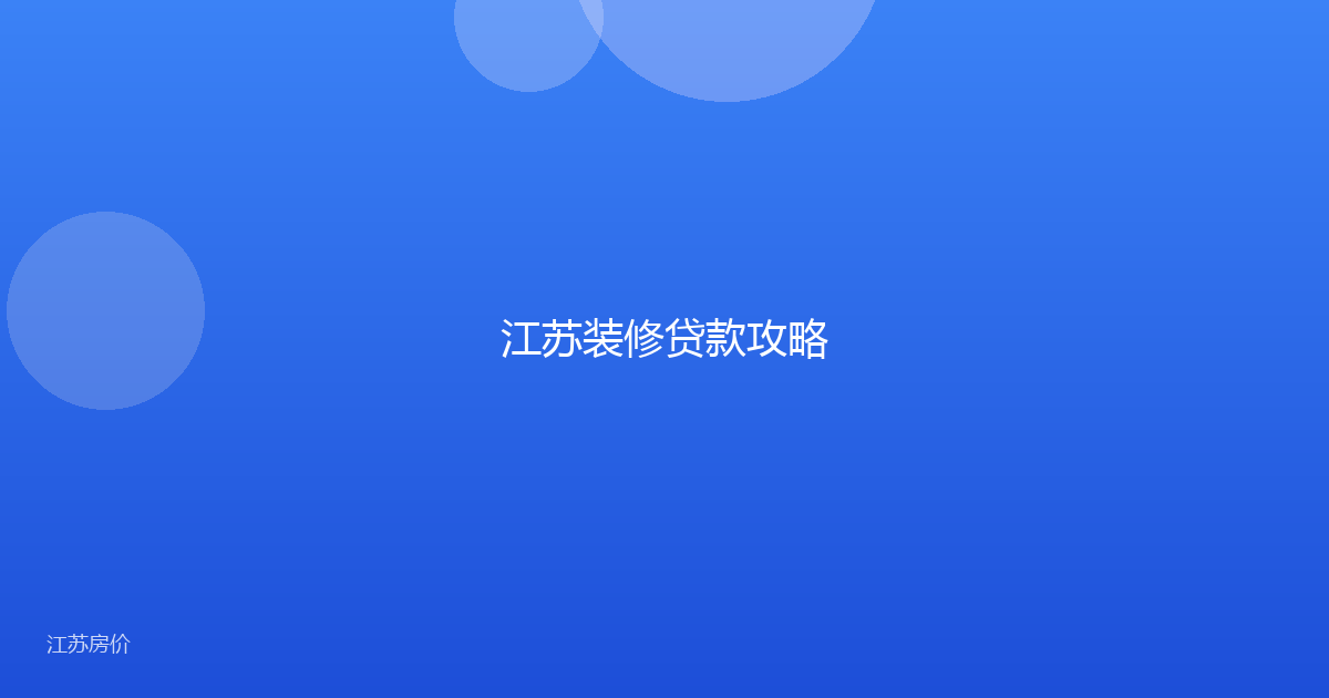 江苏装修贷款攻略