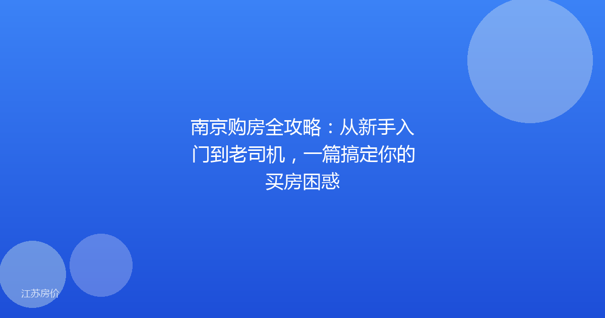 南京购房全攻略：从新手入门到老司机，一篇搞定你的买房困惑