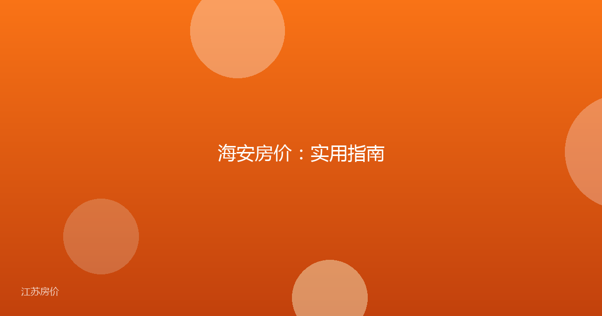 海安房价：实用指南