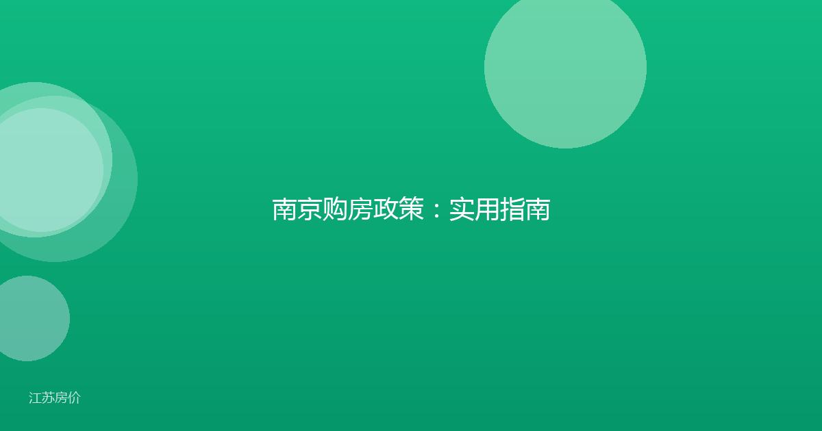 南京购房政策：实用指南