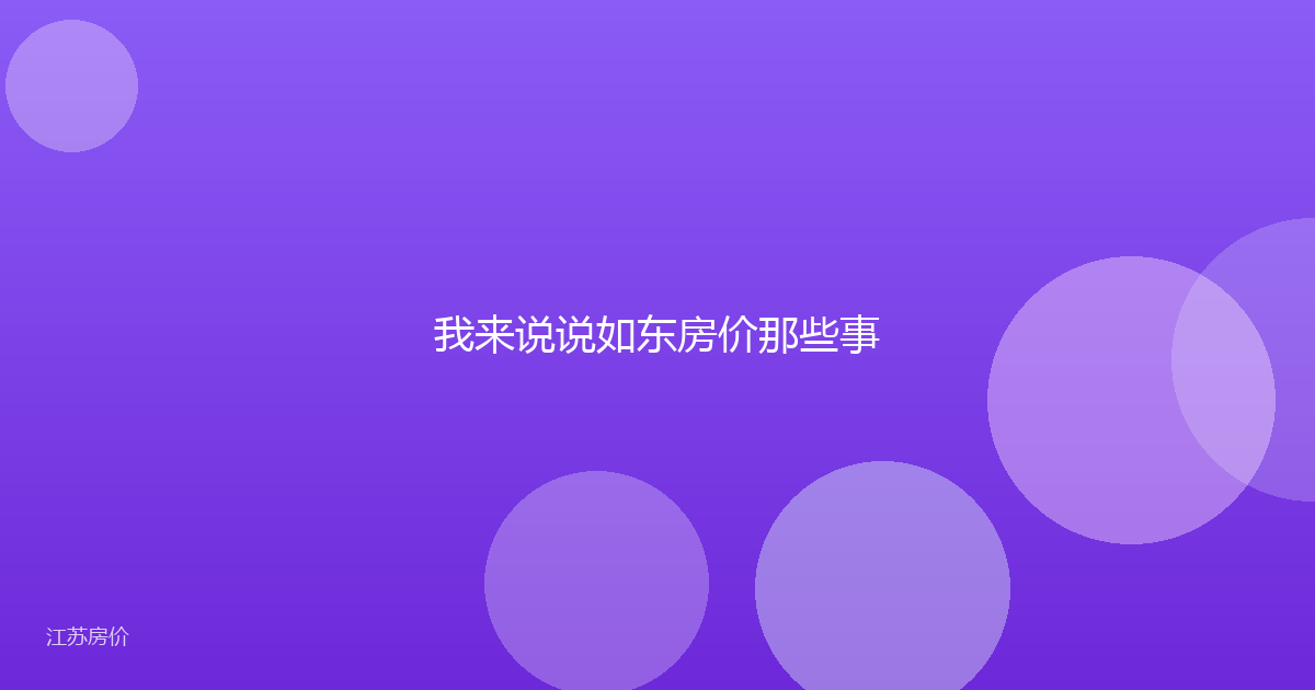 我来说说如东房价那些事
