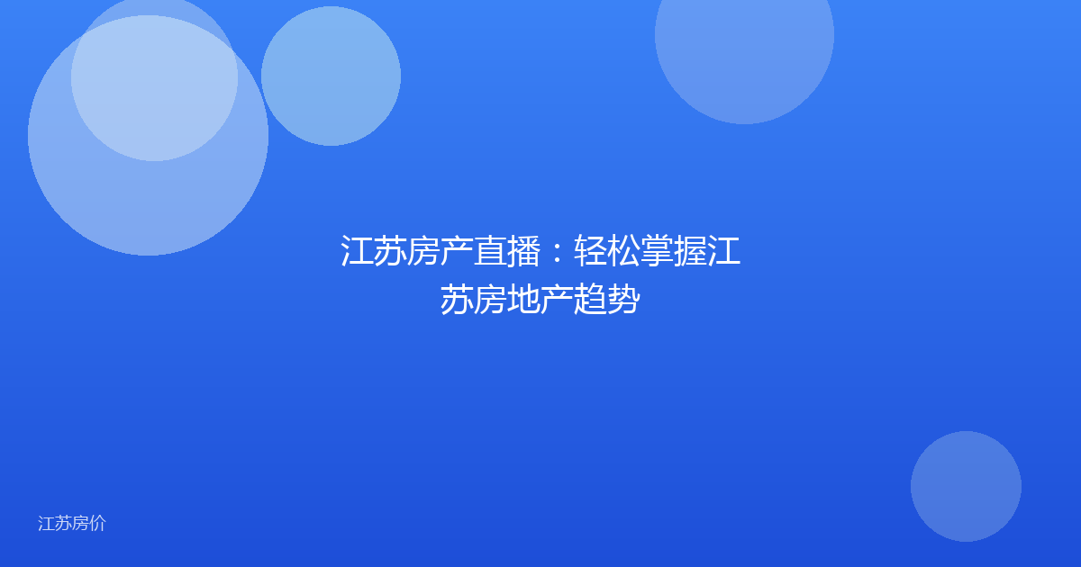 江苏房产直播：轻松掌握江苏房地产趋势