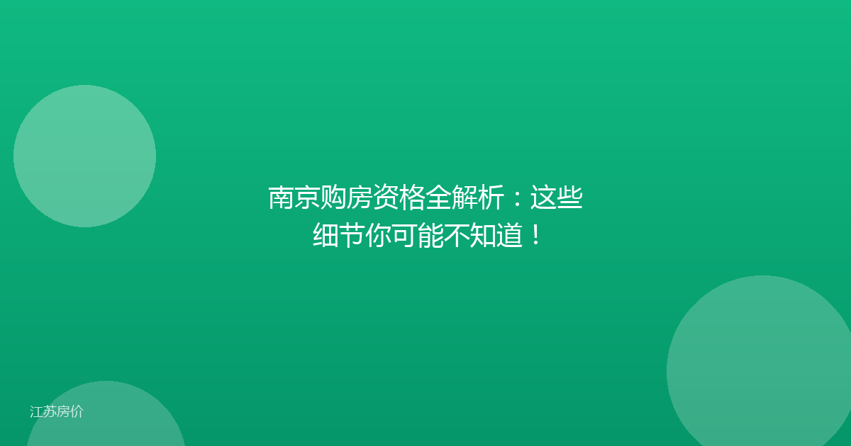 南京购房资格全解析：这些细节你可能不知道！