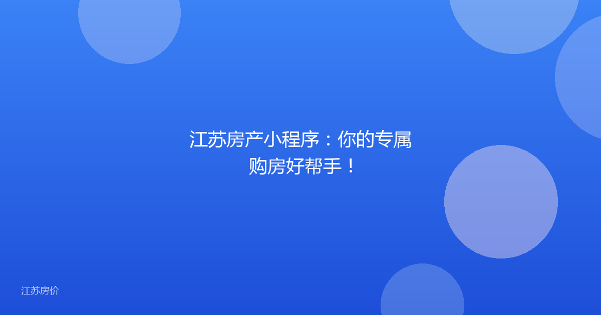 江苏房产小程序：你的专属购房好帮手！