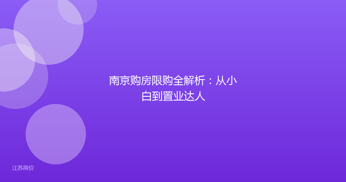 南京购房限购全解析：从小白到置业达人