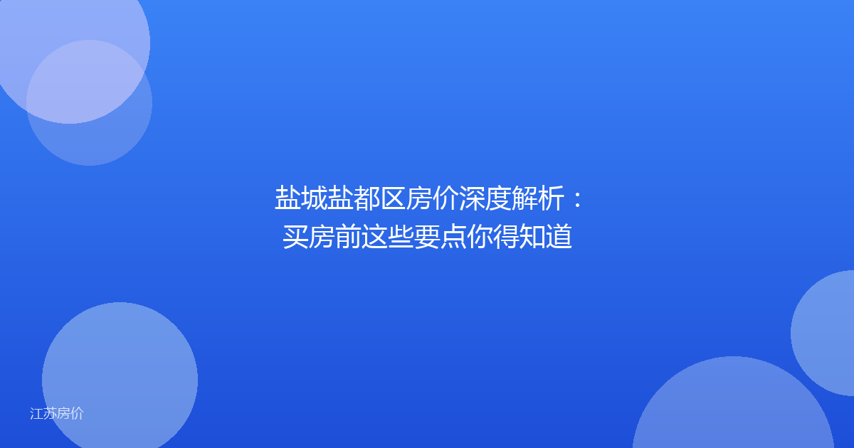 盐城盐都区房价深度解析：买房前这些要点你得知道