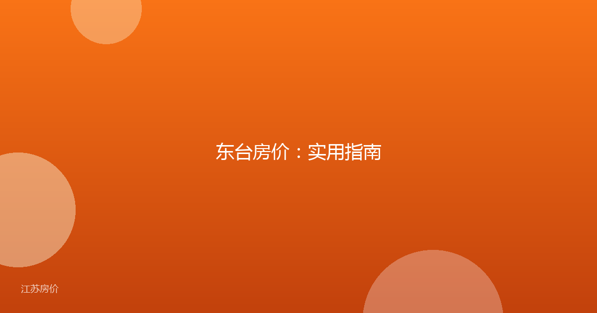 东台房价：实用指南