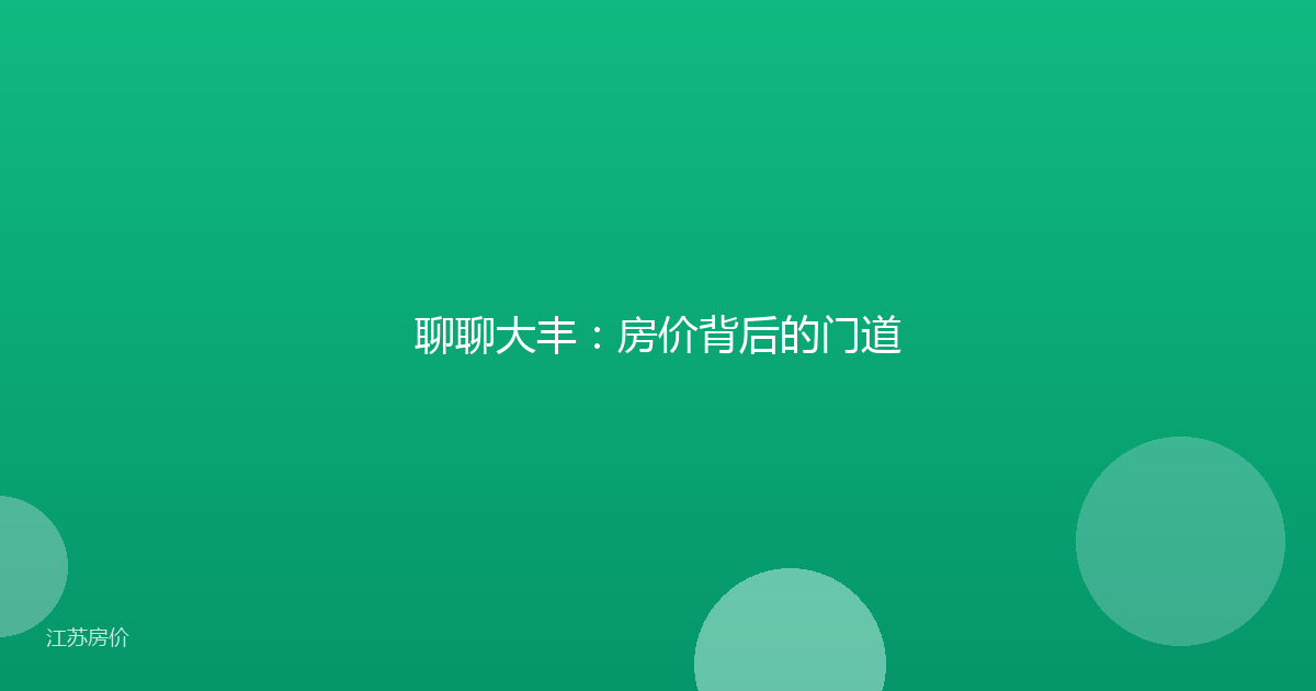 聊聊大丰:房价背后的门道