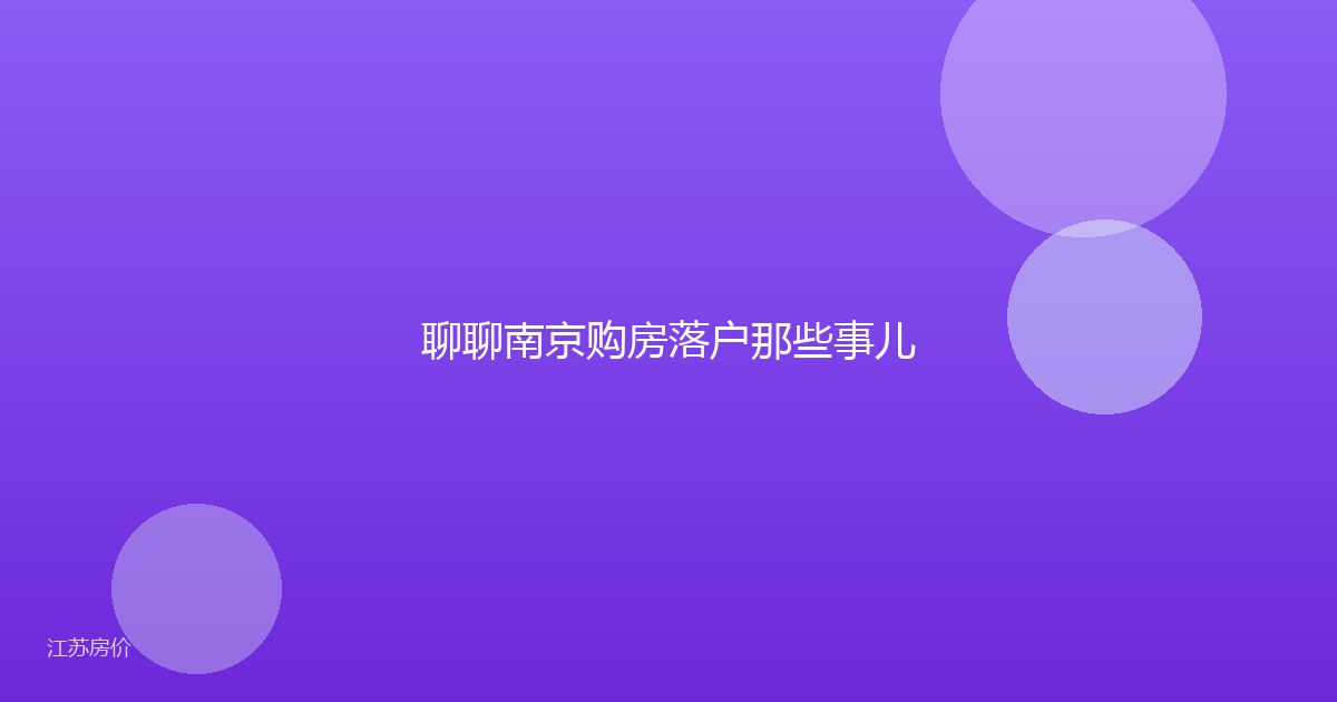 聊聊南京购房落户那些事儿