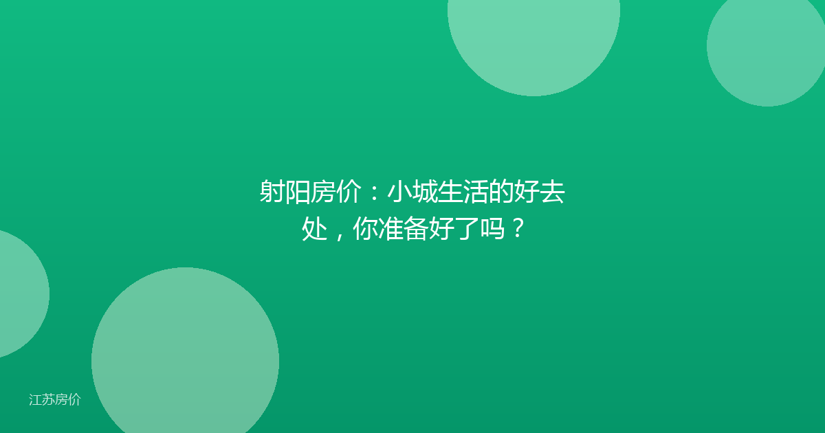 射阳房价：小城生活的好去处，你准备好了吗？