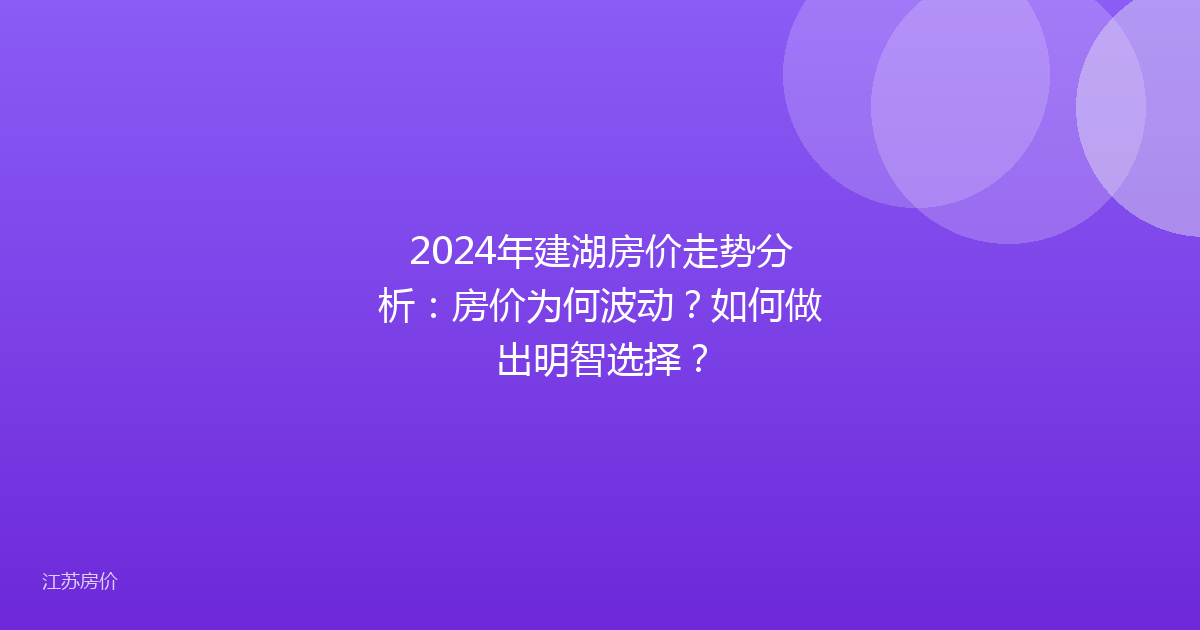 2024年建湖房价走势分析：房价为何波动？如何做出明智选择？