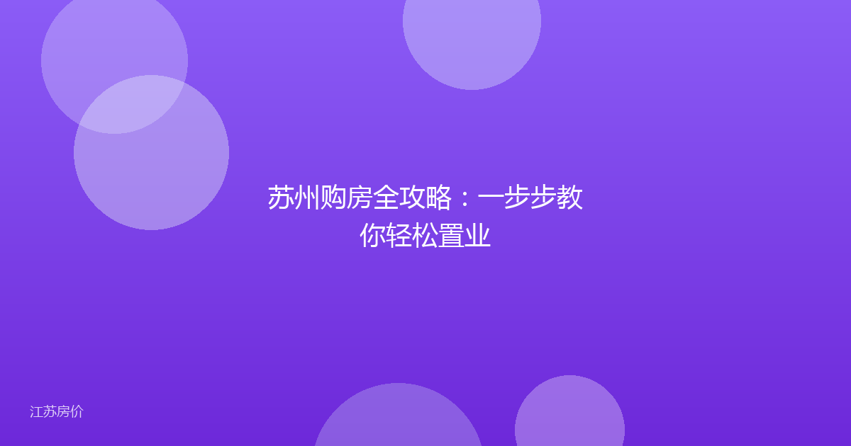 苏州购房全攻略：一步步教你轻松置业