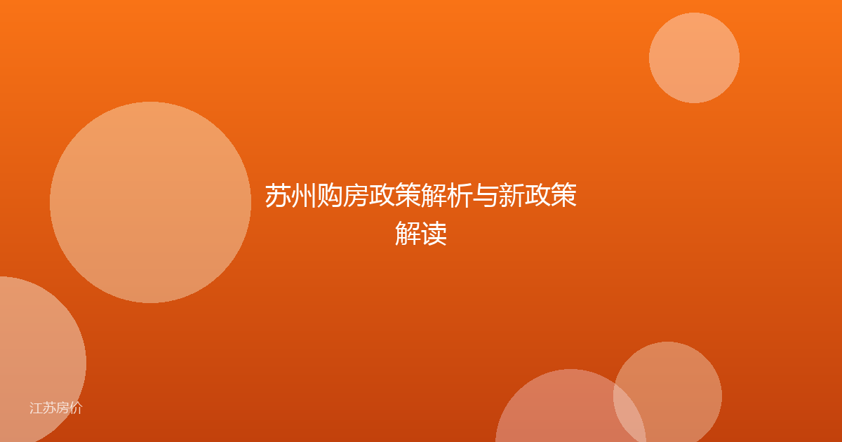 苏州购房政策解析与新政策解读