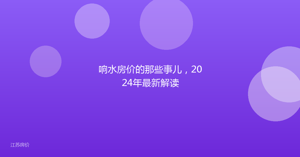响水房价的那些事儿，2024年最新解读