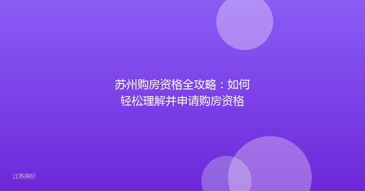苏州购房资格全攻略：如何轻松理解并申请购房资格