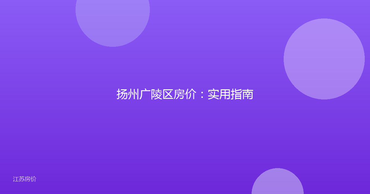 扬州广陵区房价：实用指南