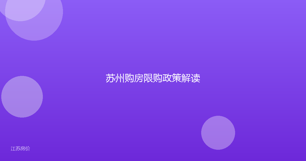 苏州购房限购政策解读