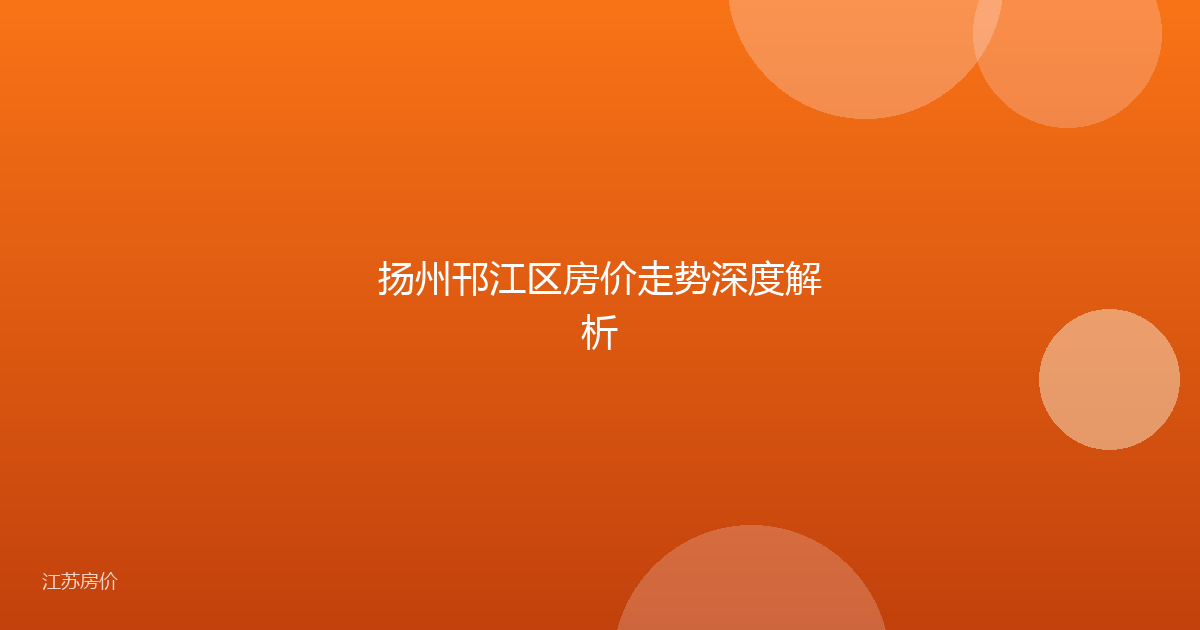 扬州邗江区房价走势深度解析