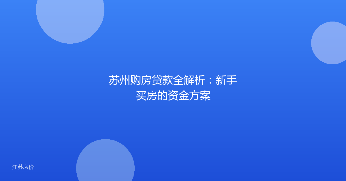 苏州购房贷款全解析：新手买房的资金方案