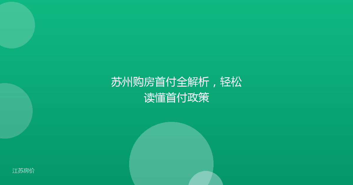 苏州购房首付全解析，轻松读懂首付政策