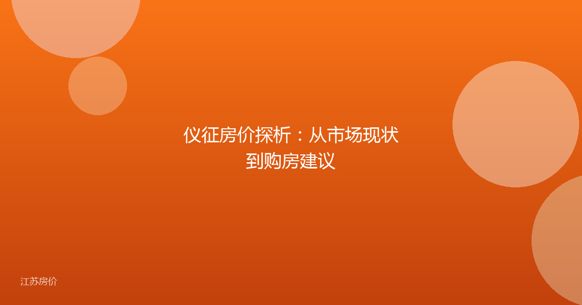 仪征房价探析：从市场现状到购房建议