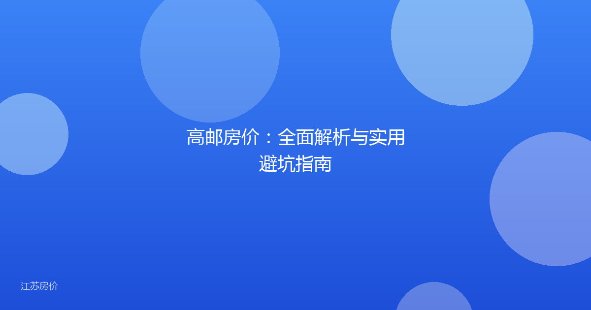 高邮房价：全面解析与实用避坑指南