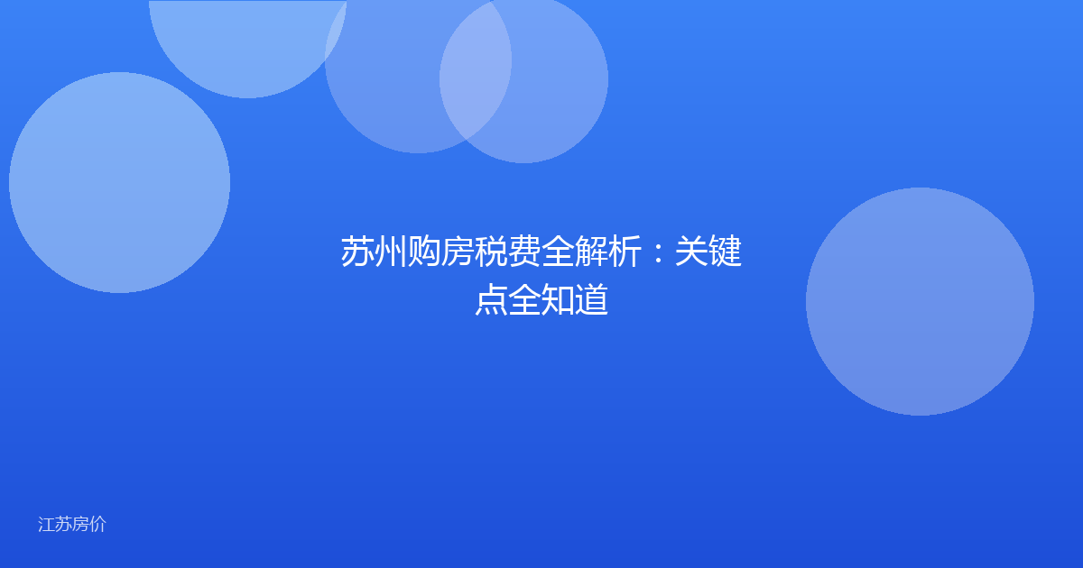 苏州购房税费全解析：关键点全知道